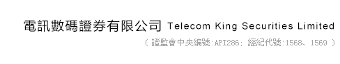 電訊數碼證券有限公司 中央編號:API 286  經紀代號:1568,1569